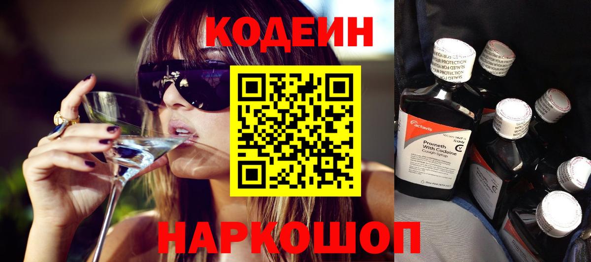 Кодеин Purple Drank Железногорск